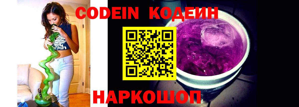 Codein напиток Lean (лин)  Вход с VPN  Ростов-на-Дону 